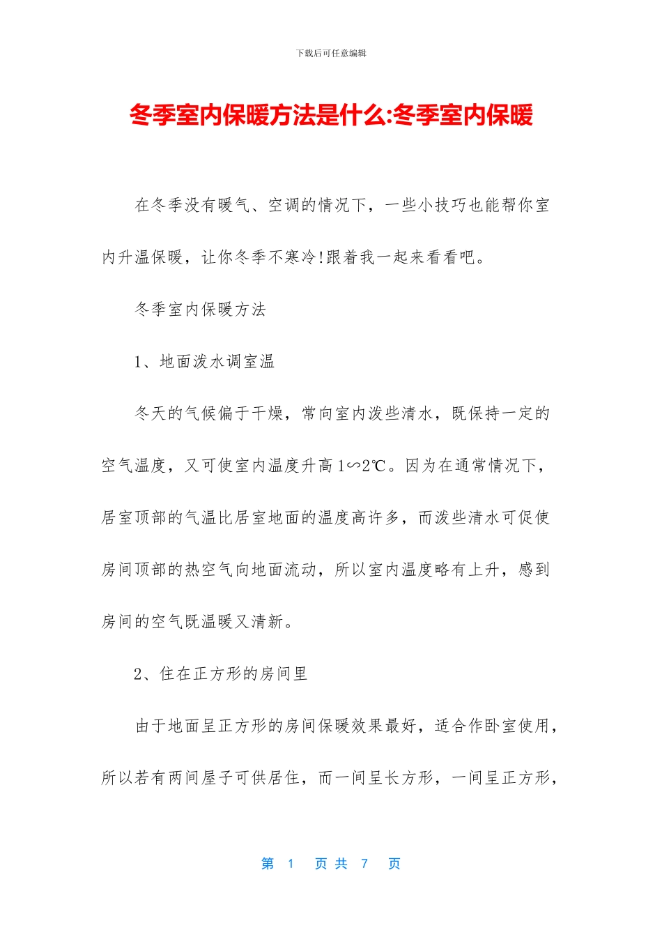 冬季室内保暖方法是什么_第1页