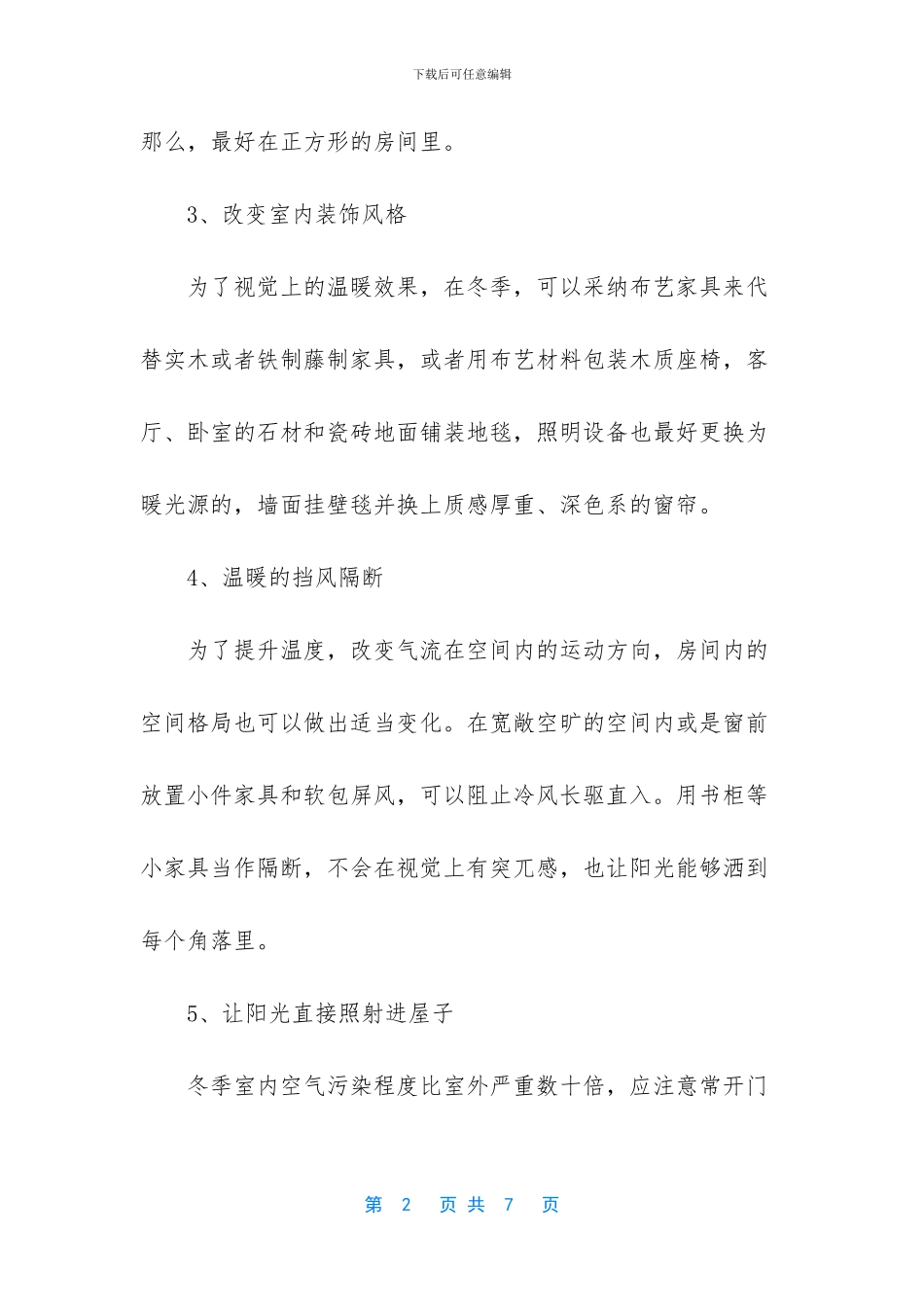 冬季室内保暖方法是什么_第2页