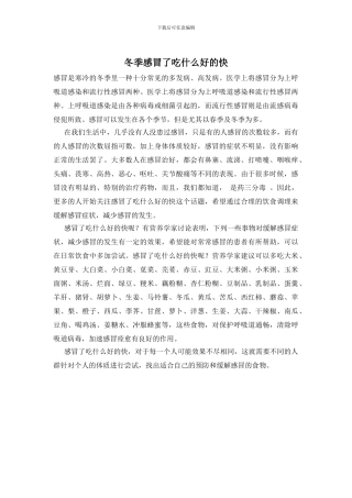 冬季感冒了吃什么好的快