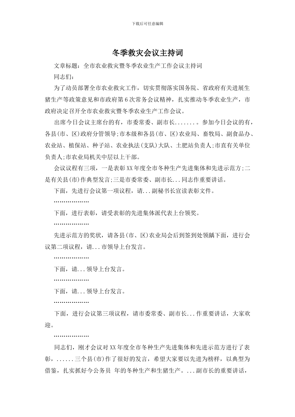 冬季救灾会议主持词_第1页