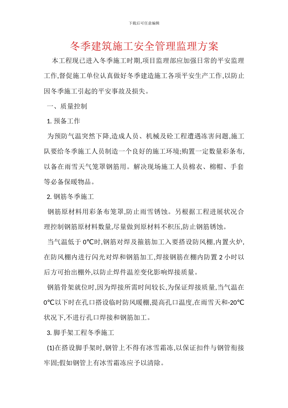 冬季建筑施工安全管理监理方案_第1页