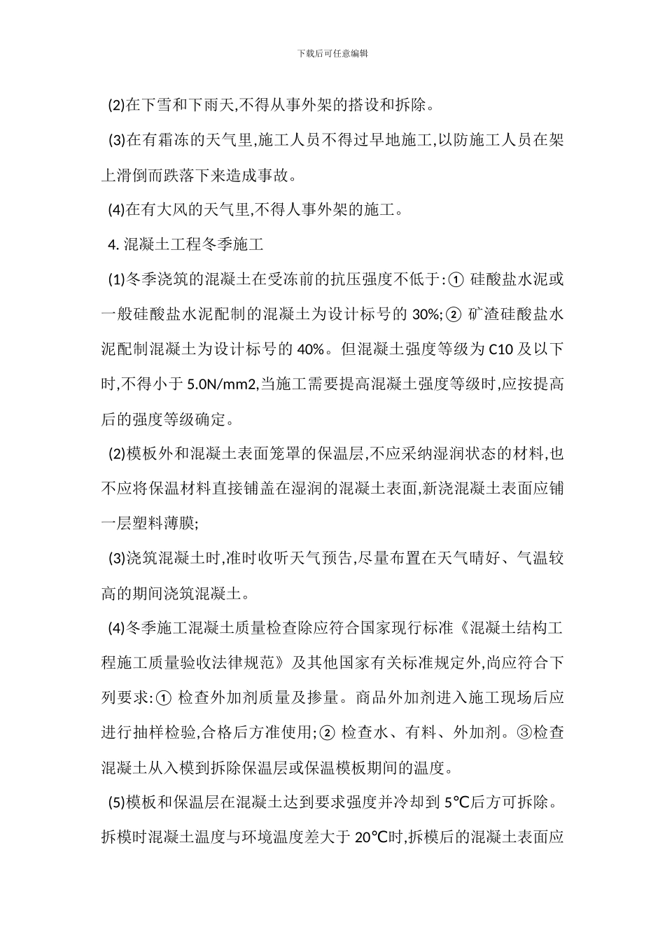 冬季建筑施工安全管理监理方案_第2页