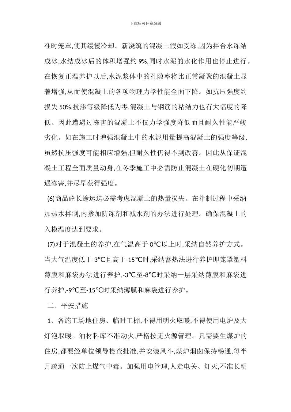 冬季建筑施工安全管理监理方案_第3页