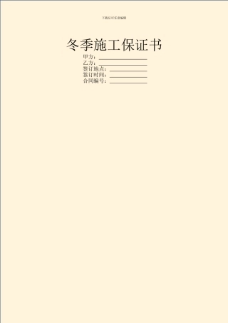 冬季施工保证书