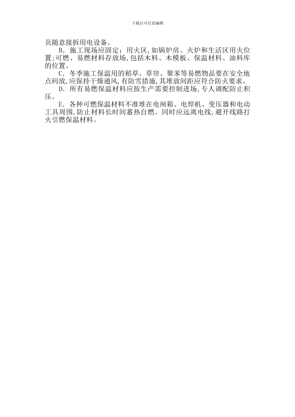 冬季施工应急预案与响应措施_第2页