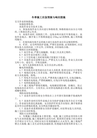 冬季施工应急预案与响应措施
