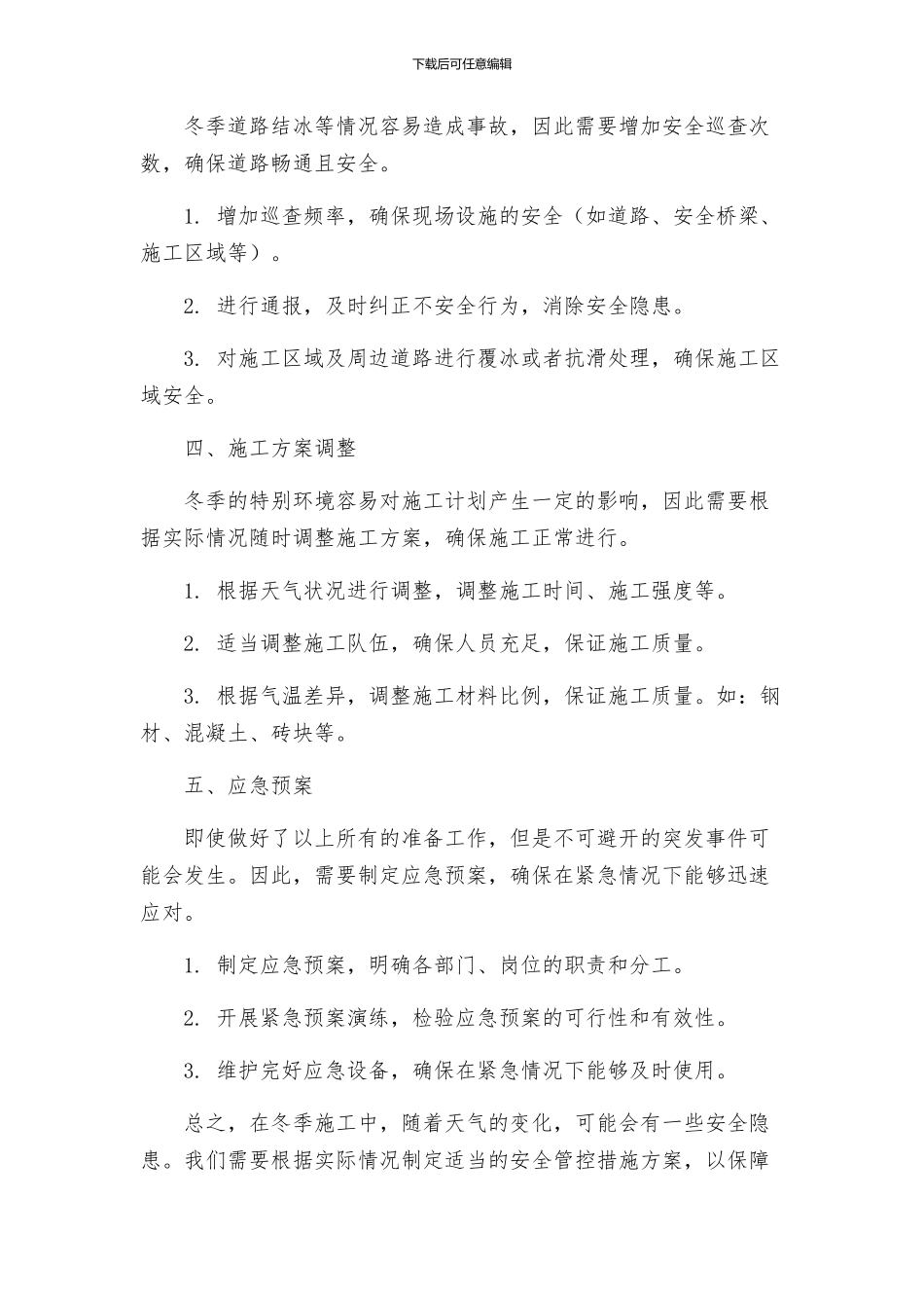 冬季施工安全管控措施方案_第2页