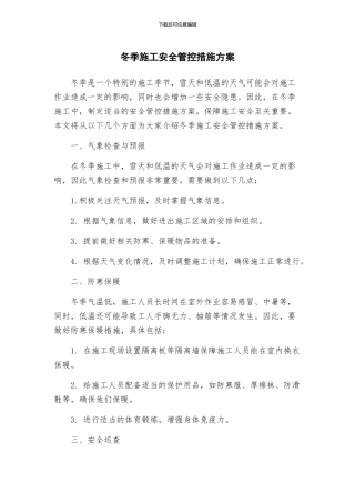 冬季施工安全管控措施方案