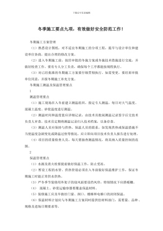 冬季施工要点九项