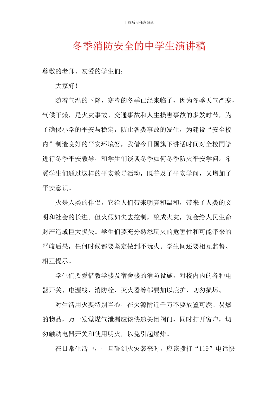 冬季消防安全的中学生演讲稿_第1页