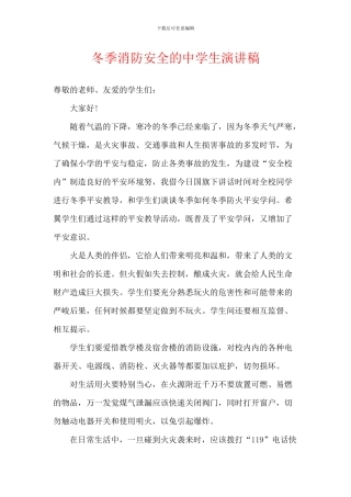 冬季消防安全的中学生演讲稿