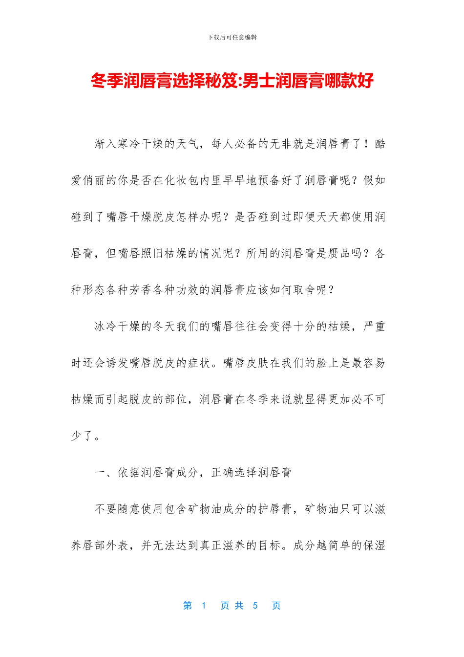 冬季润唇膏选择秘笈_第1页