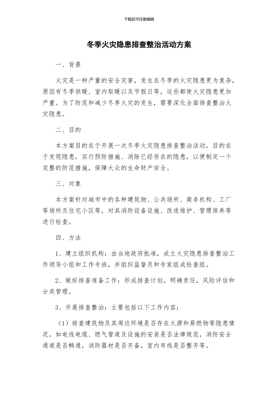 冬季火灾隐患排查整治活动方案_第1页