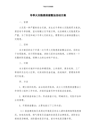 冬季火灾隐患排查整治活动方案