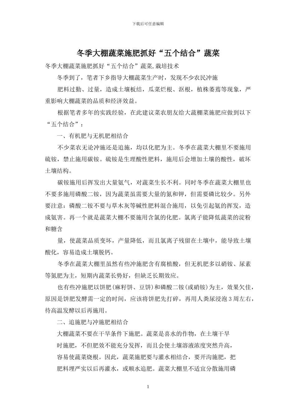 冬季大棚蔬菜施肥抓好“五个结合”蔬菜_第1页