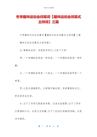 冬季趣味运动会闭幕词三篇