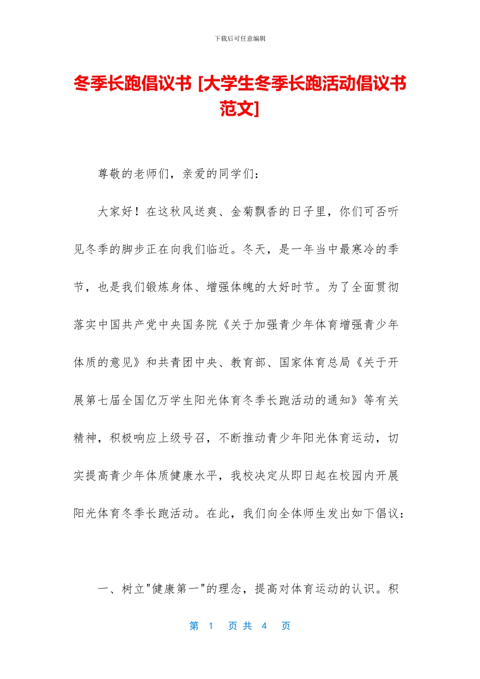 冬季长跑倡议书_第1页