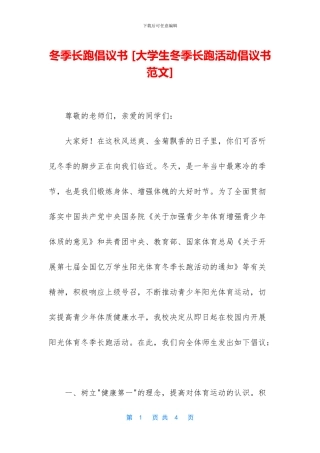 冬季长跑倡议书