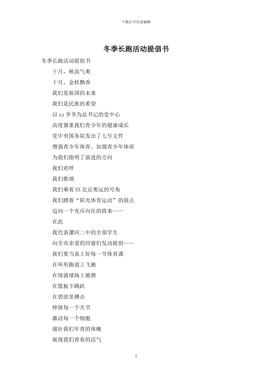 冬季长跑活动倡导书_第1页