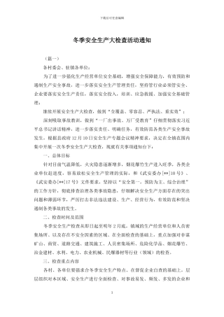 冬季安全生产大检查活动通知