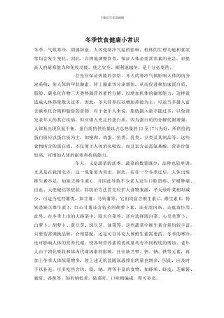 冬季饮食健康小常识