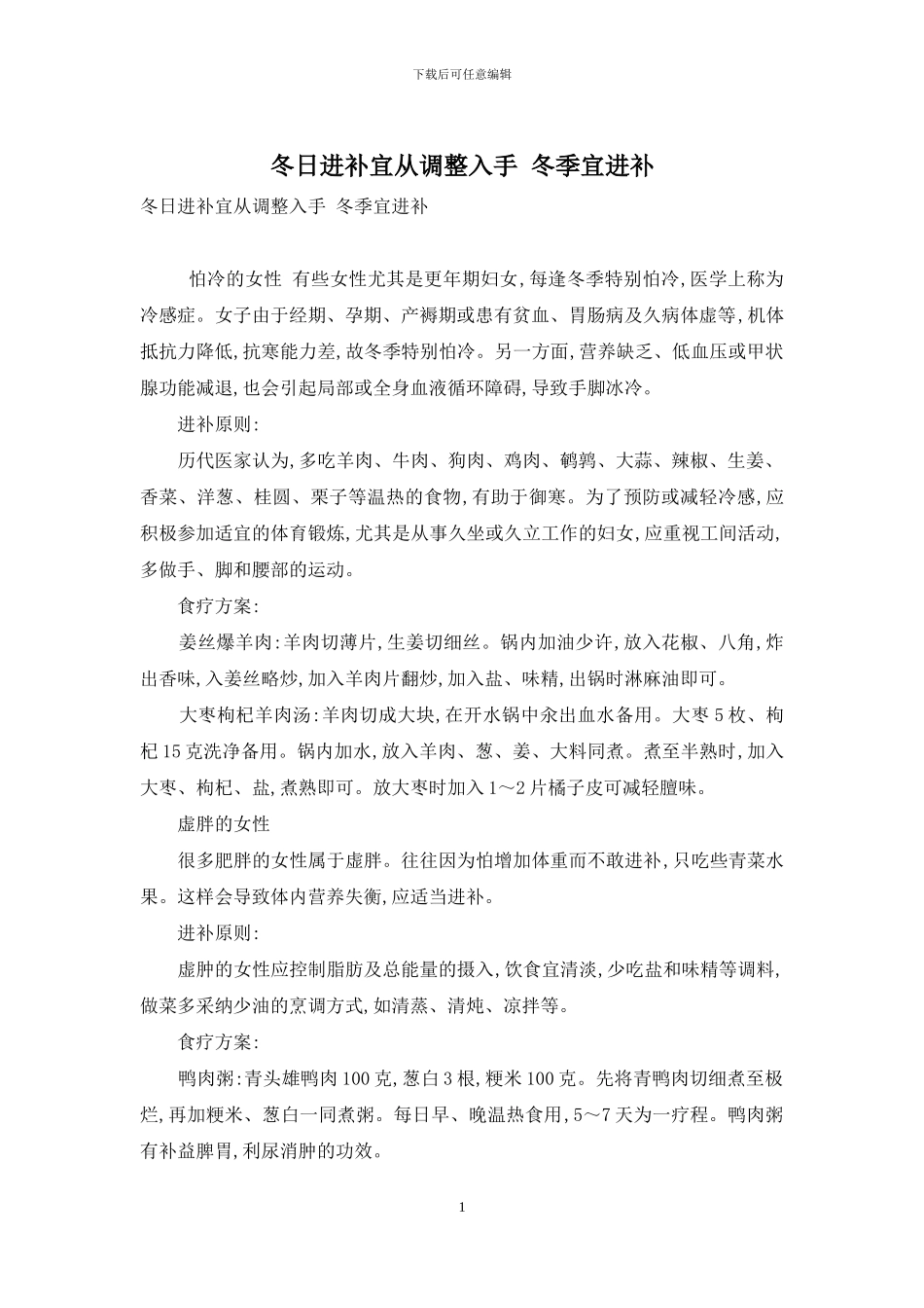 冬日进补宜从调整入手_第1页