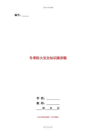 冬季防火安全知识演讲稿