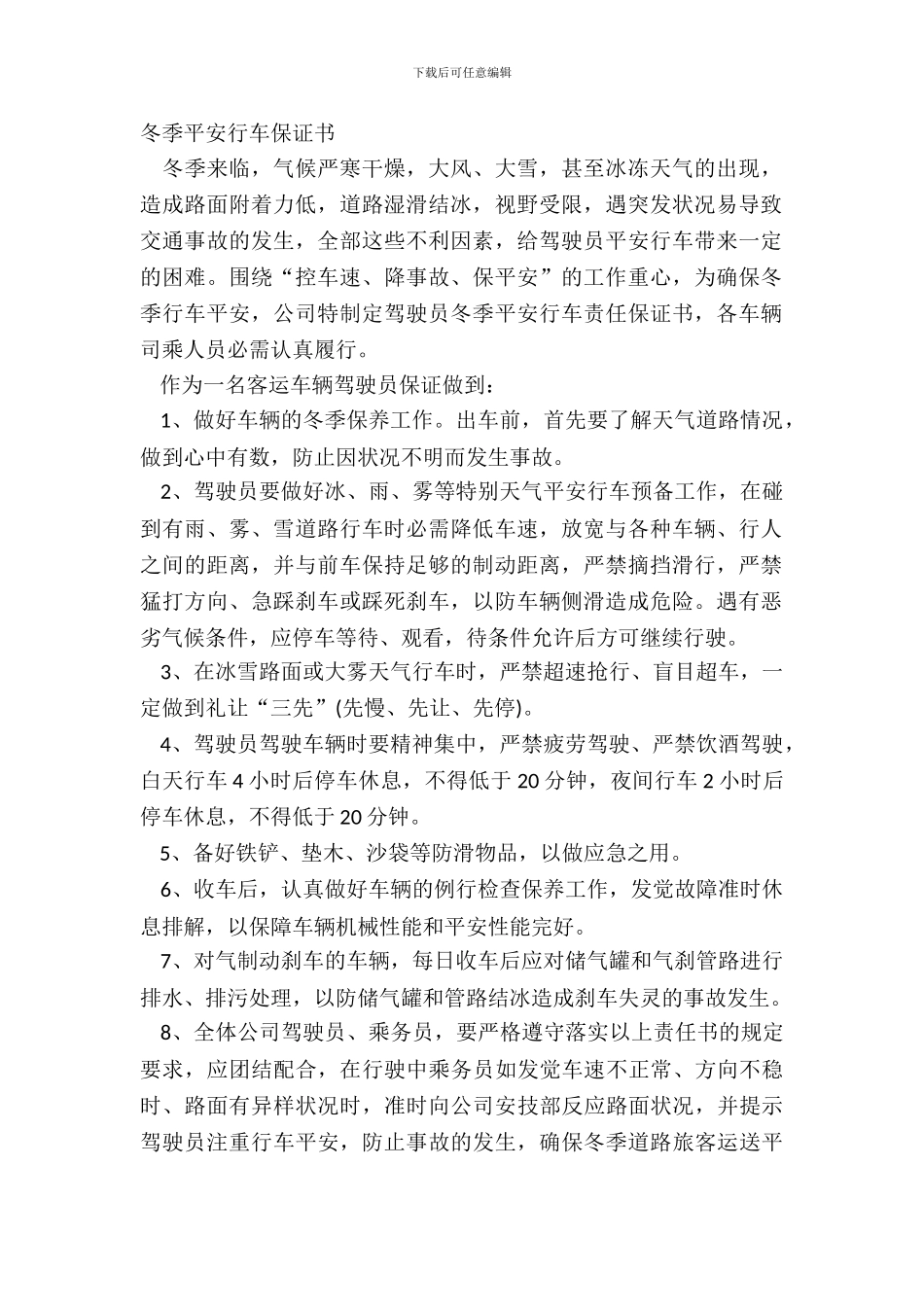 冬季安全行车保证书_第2页
