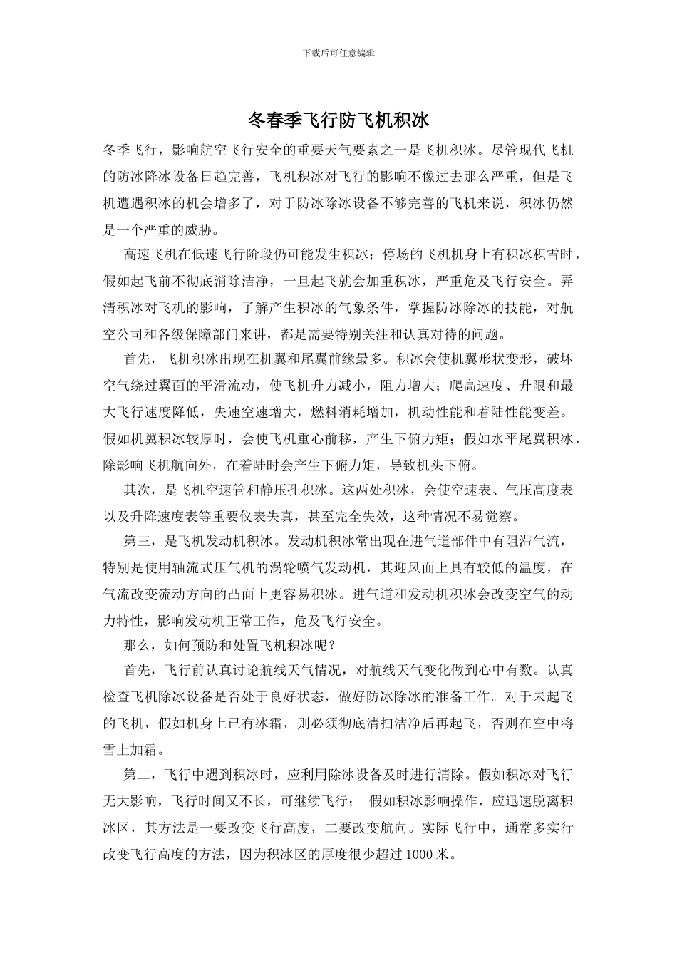 冬春季飞行防飞机积冰_第1页