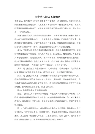 冬春季飞行防飞机积冰