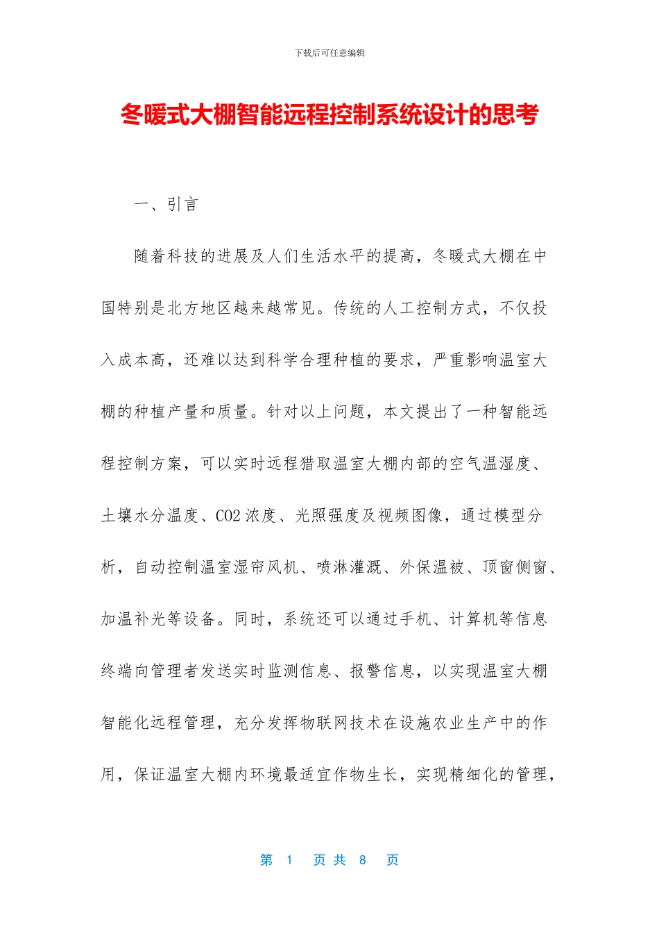 冬暖式大棚智能远程控制系统设计的思考_第1页
