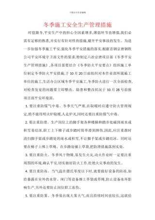 冬季施工安全生产管理措施