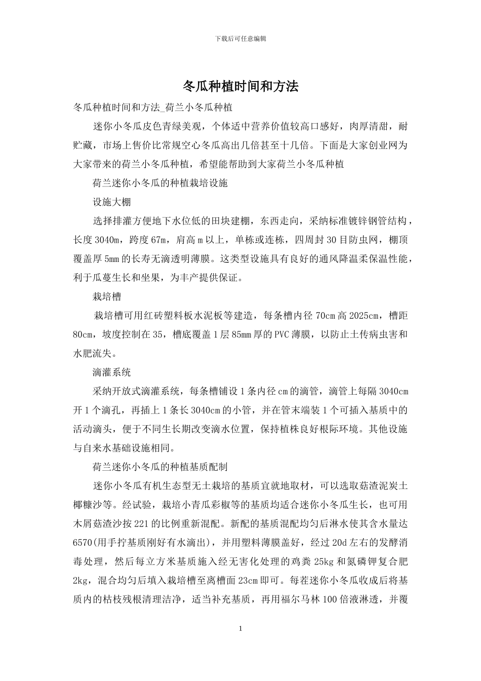 冬瓜种植时间和方法_第1页