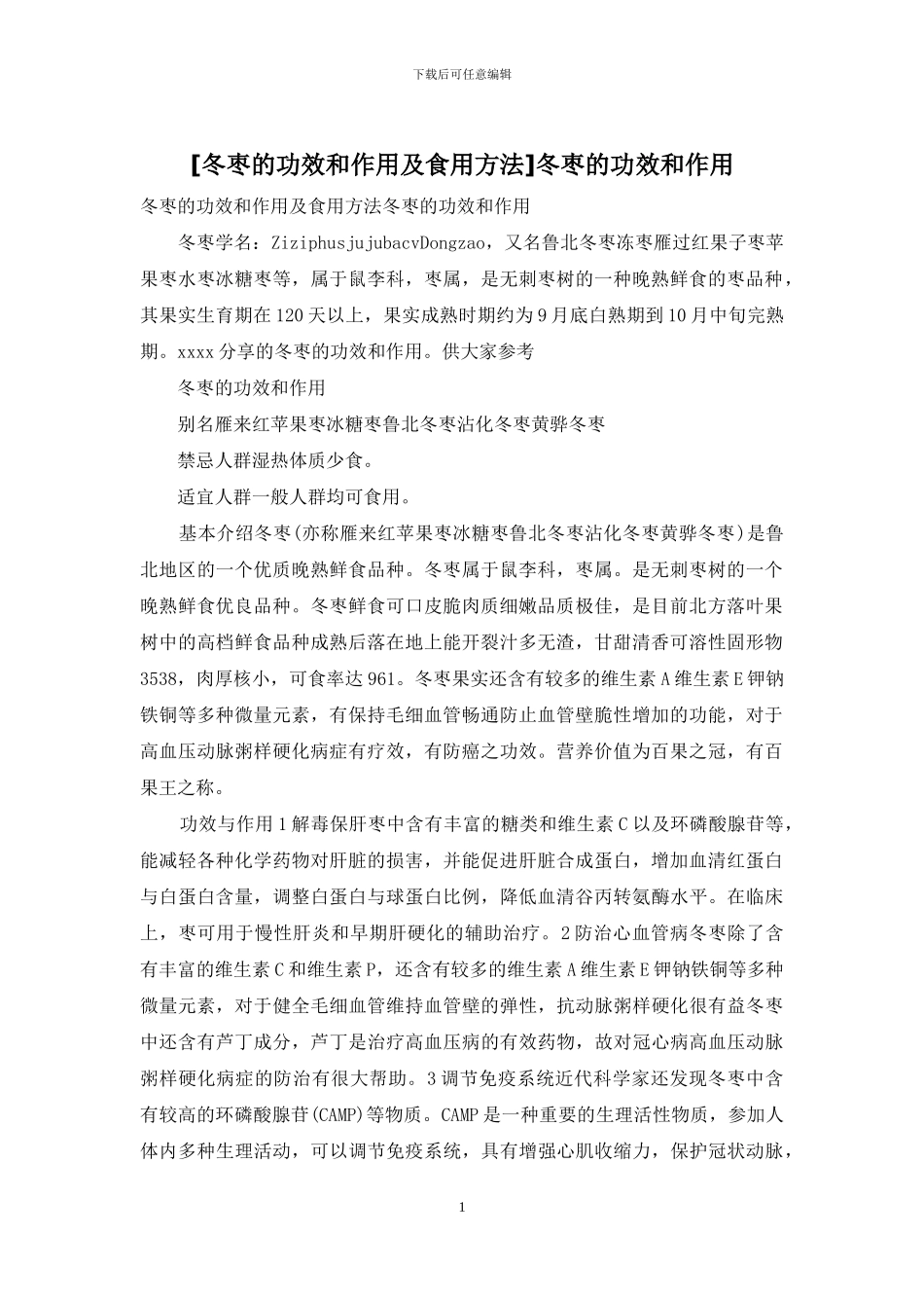 冬枣的功效和作用_第1页