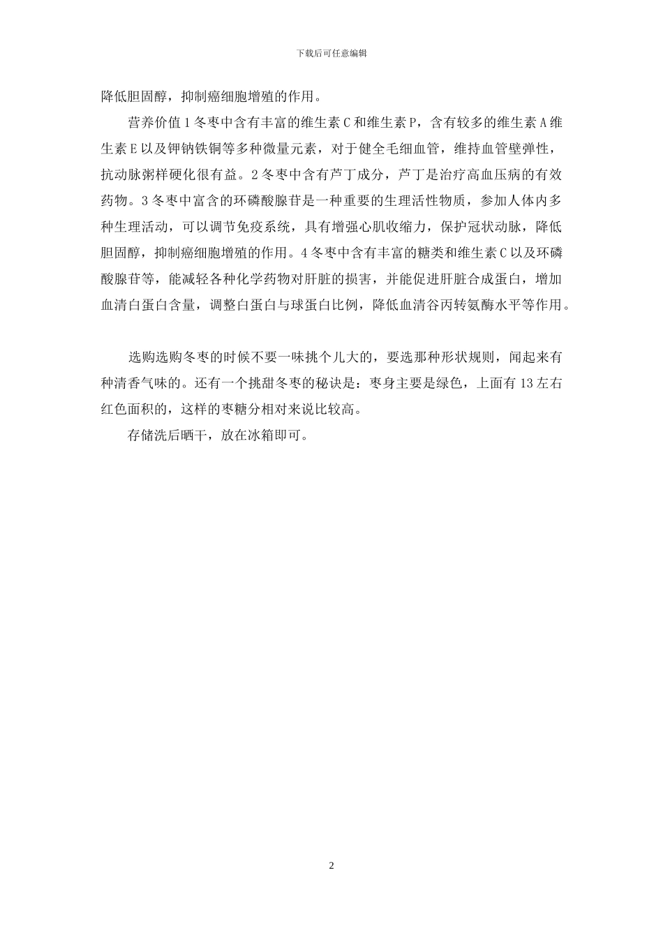 冬枣的功效和作用_第2页