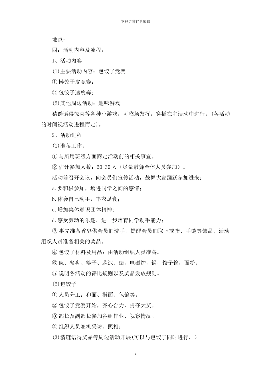 冬至包饺子活动策划书范文_第2页