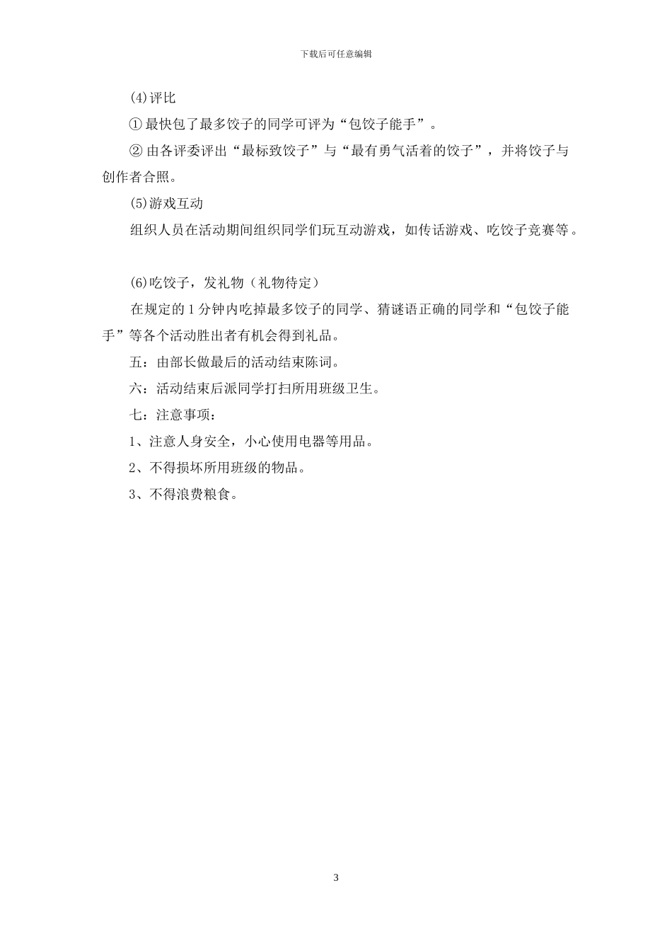 冬至包饺子活动策划书范文_第3页