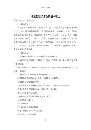 冬至包饺子活动策划书范文