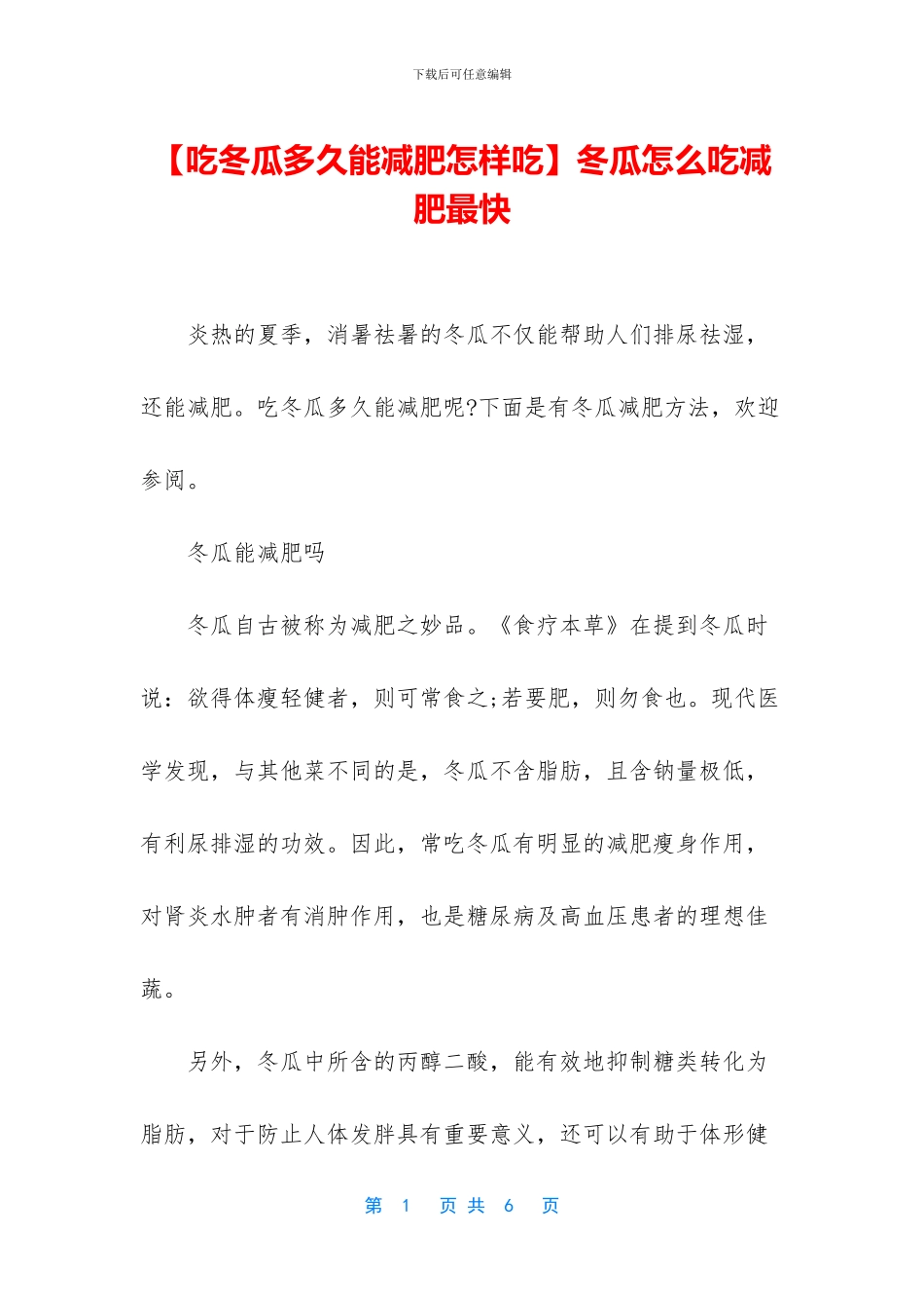 冬瓜怎么吃减肥最快_第1页