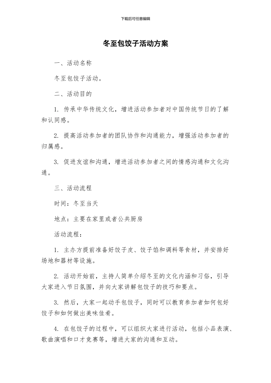 冬至包饺子活动方案_第1页