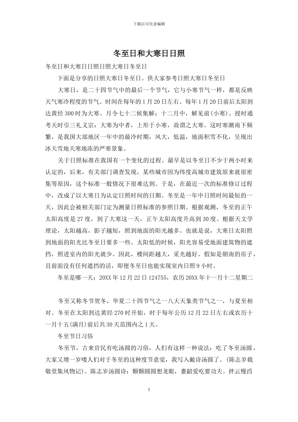 冬至日和大寒日日照_第1页