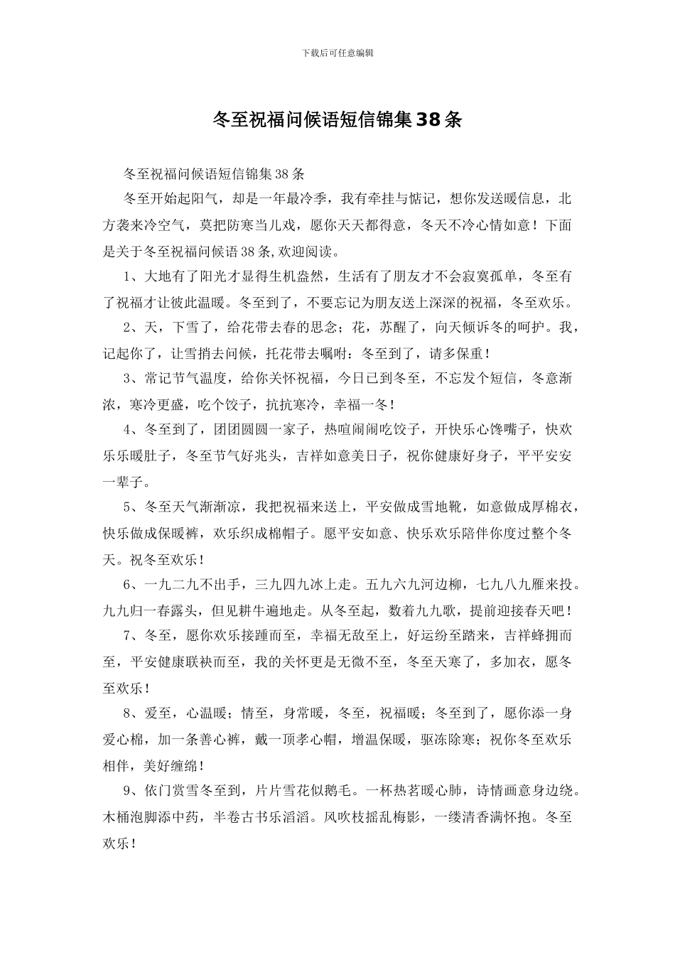 冬至祝福问候语短信锦集38条_第1页