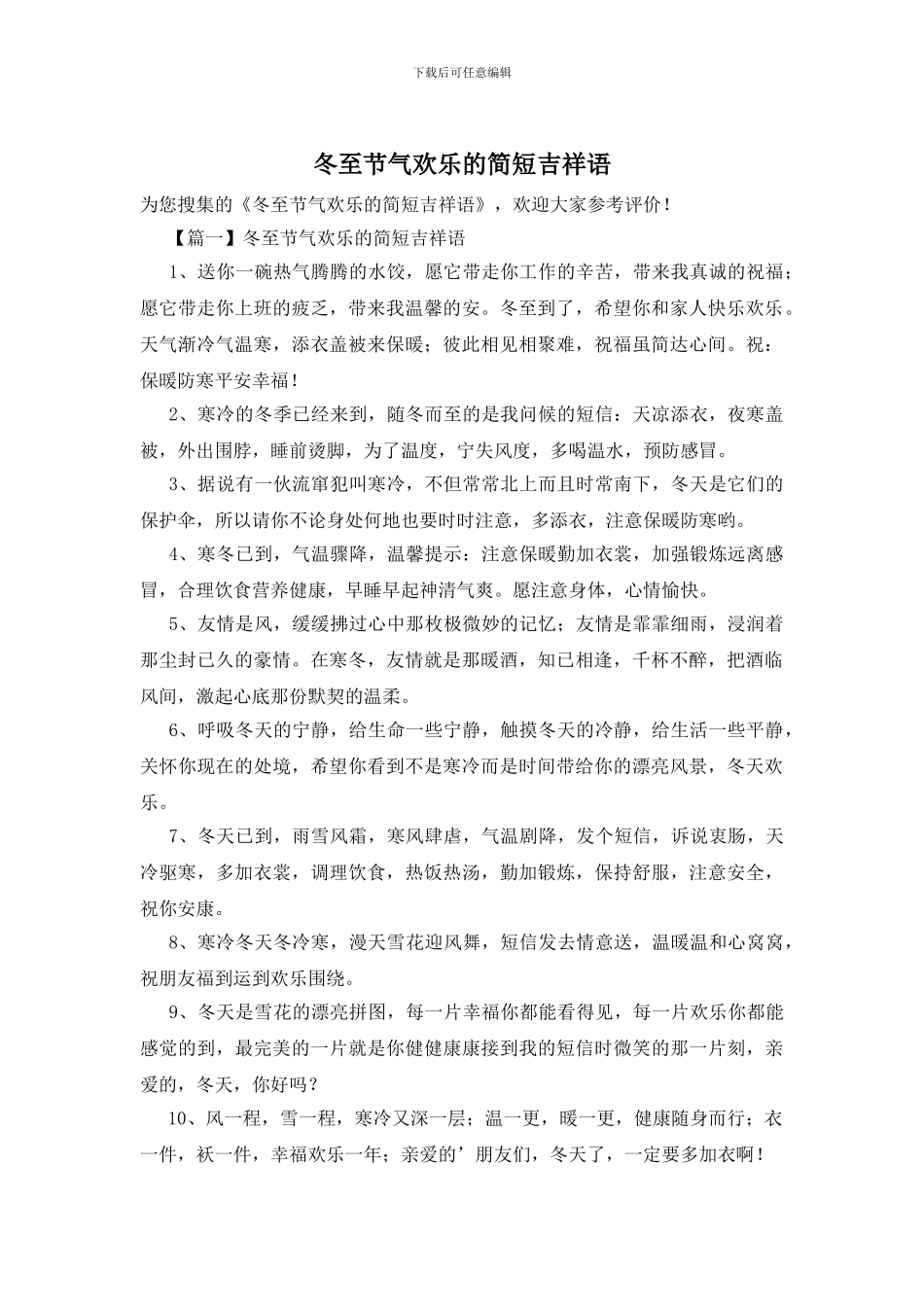 冬至节气快乐的简短吉祥语_第1页