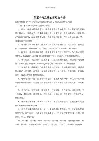 冬至节气快乐的简短吉祥语