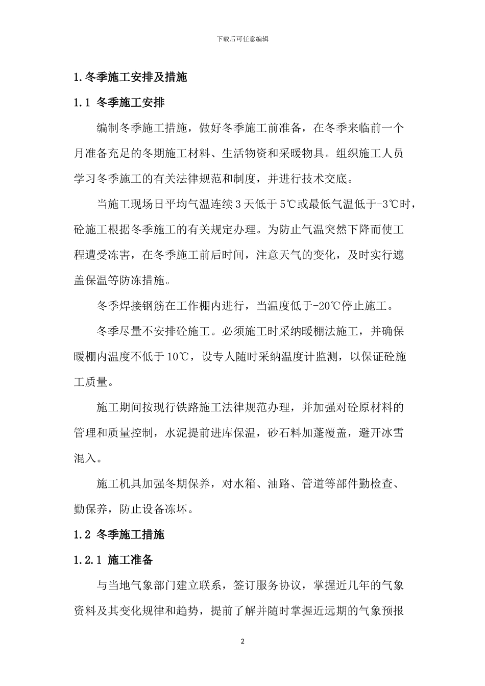 冬雨季施工方案x_第2页