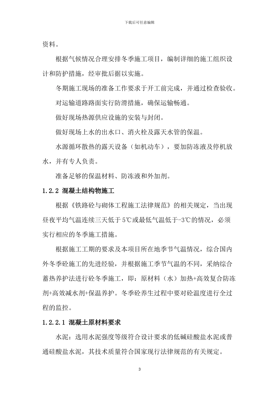 冬雨季施工方案x_第3页