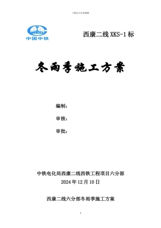 冬雨季施工方案x