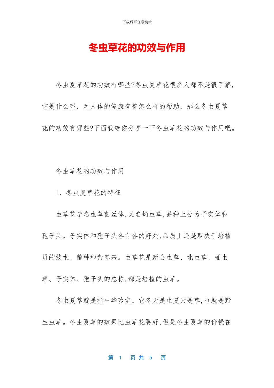 冬虫草花的功效与作用_第1页