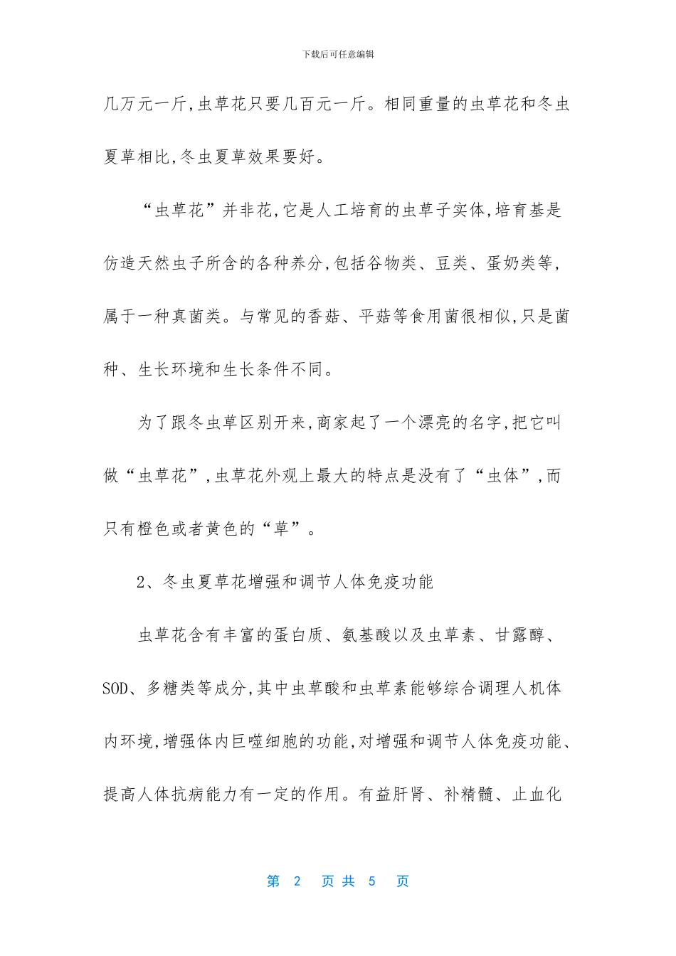 冬虫草花的功效与作用_第2页