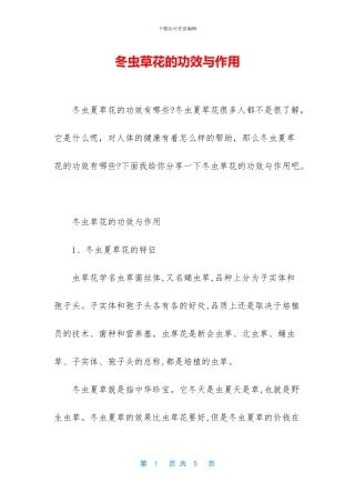 冬虫草花的功效与作用